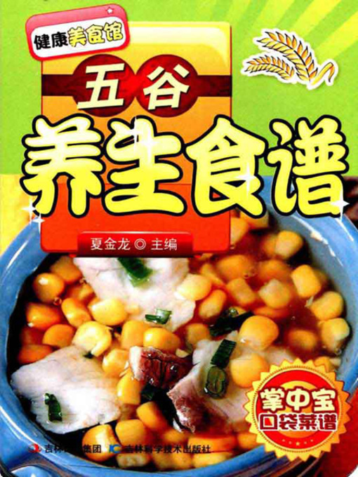 Title details for 五谷养生食谱 by 夏金龙 - Available